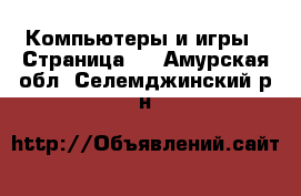  Компьютеры и игры - Страница 3 . Амурская обл.,Селемджинский р-н